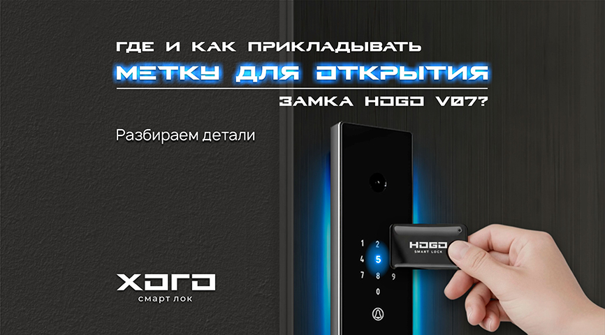 🔑 Где и как прикладывать метку для открытия замка HOGO V07? Разбираем детали
