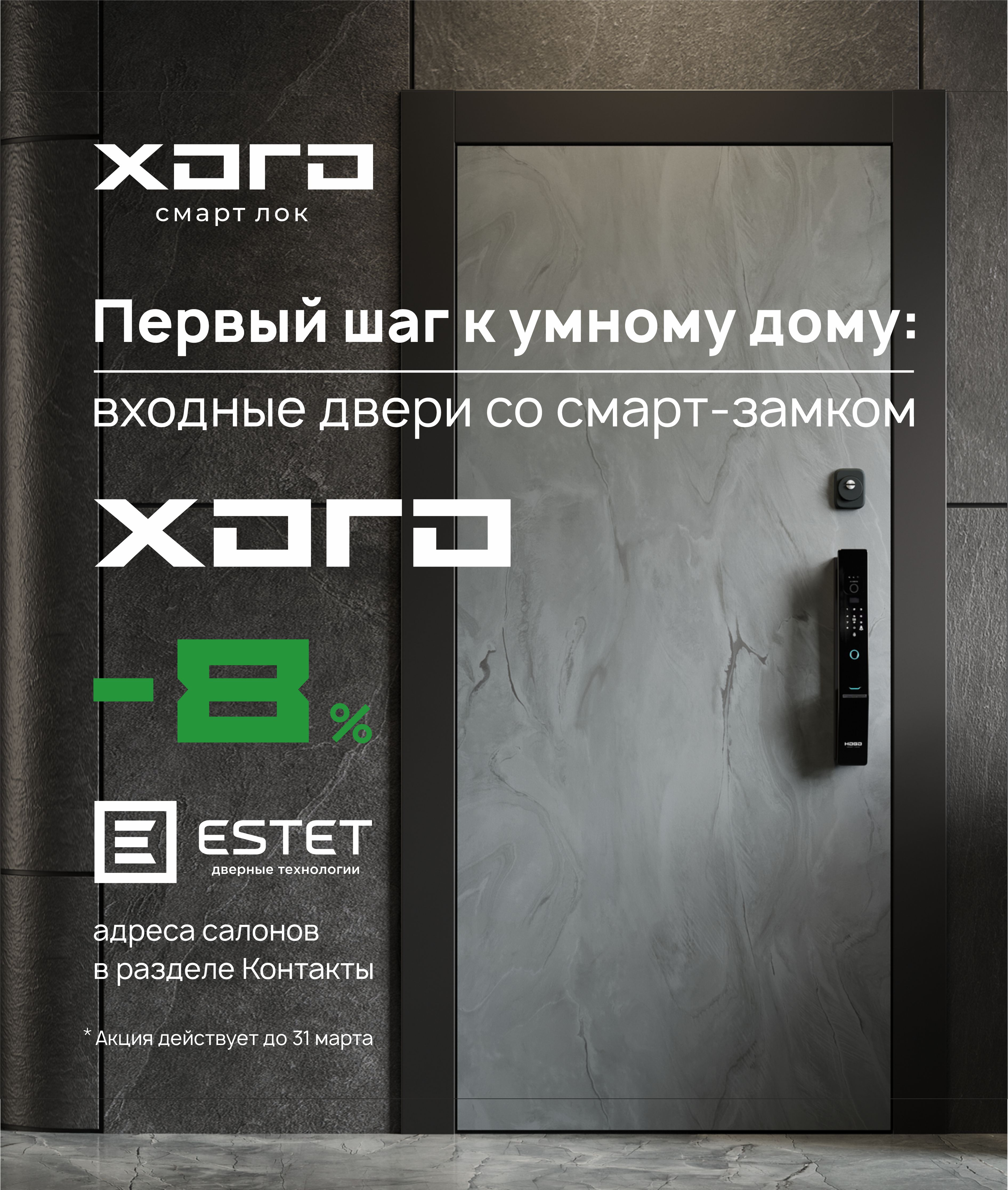HOGO и ESTET: скидка 8% на вход в умный дом!