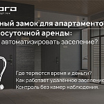 Умный замок для апартаментов и посуточной...